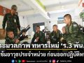 ประมวนภาพ ทหารใหม่ \'ร.3 พัน.2\' ฝึกเข้มอาวุธประจำหน่วย ก่อนออกปฏิบัติหน้าที่