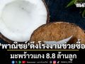 พาณิชย์ ลุยแก้ราคามะพร้าวแกงตกต่ำ ชะลอนำเข้า ดึงโรงงานกะทิรับซื้อ 8.8 ล้านลูก