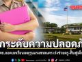 ยกระดับความปลอดภัย ศธ.ถอดบทเรียนเหตุรุนแรงสกลนคร เร่งช่วยครู-ฟื้นฟูเด็ก