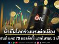 น้ำมันโลกร่วงแรงต่อเนื่อง เบรนท์แตะ 70 ดอลล์ครั้งแรกในรอบ 3 เดือน ท่ามกลางดีลยังไม่ถาวร