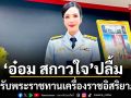 อ๋อม สกาวใจ ปลาบปลื้มใจที่สุดในชีวิต เข้ารับพระราชทานเครื่องราชอิสริยาภรณ์ ตริตาภรณ์มงกุฎไทย