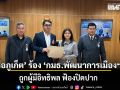 ‘สื่อภูเก็ต’ โร่ร้อง ‘กมธ.พัฒนาการเมืองฯ’ ถูกผู้มีอิทธิพล ฟ้องปิดปาก ภคมน มอง โยกย้ายแค่ละคร