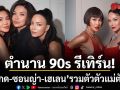 ตำนาน 90s รีเทิร์น ลูกเกด ซอนญ่า เฮเลน รวมตัวตัวแม่ตัวมัม ทวงคืนบัลลังก์ความแซ่บระดับไอคอนิก