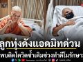 ไก่ จันทร์จวง แอดมิทด่วนไข้สูงเกือบ 40 องศาฯ ตรวจพบติดโควิดซ้ำเติมช่วงทำคีโมรักษามะเร็ง