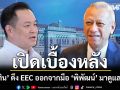 เปิดเบื้องหลัง อนุทิน  ดึง EEC ออกจากมือ พิพัฒน์ มาดูแลเอง