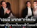 ฝันที่เป็นจริง เอมมี่ มรกต กรี๊ดลั่น เผยโมเมนต์สวมกอด พี่ปุ๋ย ภรณ์ทิพย์ ยกเป็นนางฟ้าและไอดอลในวัยเด็ก