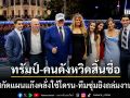 FBI สกัดแผนอำมหิต 5 คนร้ายเตรียมลอบสังหาร ทรัมป์ - บิ๊กนักการเมือง กลางงาน UFC