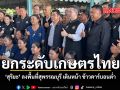 ยกระดับเกษตรไทย สุริยะ ลงพื้นที่สุพรรณบุรี เดินหน้า ข้าวคาร์บอนต่ำ