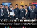 ชาวสวนมะพร้าวน้ำหอมสุดทน รทสช.นำ เกษตรกร ยื่นหนังสือร้อง ‘โสภณ’ ถึง ‘นายกฯ’
