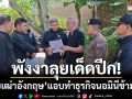 ผู้ว่าฯพังงาลุยเด็ดปีก! บุกรวบเฒ่าอังกฤษวัย 77 แอบบริหารธุรกิจนอมินีข้ามชาติ