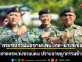 กระชับร่วมมือชายแดนไทย–มาเลเซีย จับมือลาดตระเวนชายแดน ปราบอาชญากรรมข้ามชาติ