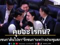 เปิดภาพ ไชยชนก เดินไปคุยกับ รักชนก ระหว่างประชุมสภา