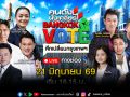 สนาม กทม. มีสะเทือน! ช่อง 8 ดึงคนดังทุกเจนบดวิสัยทัศน์แคนดิเดต เกาะติดศึกเปลี่ยนกรุงเทพฯ อาทิตย์นี้