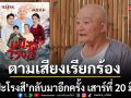 ตามเสียงเรียกร้อง แปะโรงสี กลับมาอีกครั้ง เสาร์ที่ 20 มิย. ปรับเวลาออนแอร์ 15.30 น. ที่ช่อง 7HD