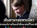 วังอังกฤษคอนเฟิร์ม เจ้าชายจอร์จ เตรียมเข้าศึกษาต่อที่ วิทยาลัยอีตัน เดินตามรอยพระบิดา