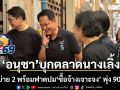 อนุชา บุกตลาดนางเลิ้ง โชว์กึ๋นใช้แอปฯ รวม ของดีเขตชั้นใน เผยบ่าย 2 พร้อมฟาดปม ซื้อจ้างเจาะจง พุ่ง 90%