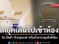 หมดยุคเดินไปเข้าห้องน้ำ จีน เปิดตัว ส้วมหุ่นยนต์ วิ่งมาหาคุณถึงที่เตียง ชมคลิป