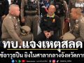 โฆษก ทบ. แจงเหตุเจ้าหน้าที่สัสดีใช้อาวุธปืน ยิงในศาลากลางจังหวัดกาฬสินธุ์