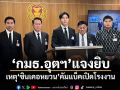 กมธ.อุตสาหกรรม แจงยิบ! เหตุ ซินเคอหยวน คัมแบ็คเปิดโรงงาน
