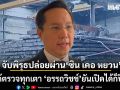 อรรถวิชช์ เขย่ากระทรวงอุตฯ บี้ตามล่า เหล็กเส้นพิรุธ 4 หมื่นเส้น รับปากลุยสุ่มตรวจทุกเตาหลอมทั่วประเทศ