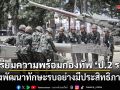 เตรียมความพร้อมกองทัพ \'ป.2 รอ.\' มุ่งพัฒนาทักษะรบอย่างมีประสิทธิภาพ