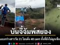 ช็อกบราซิล สาววัย 21 ปีเล่นบันจี้จัมพ์ ทีมงานสะเพร่าลืมผูกเชือก แบกร่างโยนลงสะพานกระแทกพื้นดับ