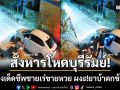 นาทีสังหารโหด! ไอ้โม่งเด็ดชีพหนุ่มใหญ่เร่ขายหวยดับ ผงะ!พบยาบ้าตกข้างศพ
