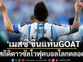 \'เมสซี่\'ขึ้นแท่นGOAT! ทาบสถิติดาวซัลโวฟุตบอลโลกตลอดกาล