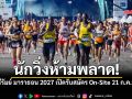 เคาะวันแล้ว! บุรีรัมย์ มาราธอน 2027 เปิดรับสมัคร On-Site 21 ก.ค.นี้ ที่ One Bangkok