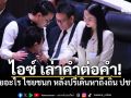 ไอซ์ รักชนก เล่าคำต่อคำ คุยอะไร ไชยชนก หลังปรี่เดินหาถึงถิ่น ปชน.