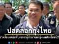 ปลดล็อกกุ้งไทย สุริยะ เตรียมยกระดับเจรจาผู้นำมาเลเซีย มุ่งเน้นผลประโยชน์เกษตรกรสองประเทศ
