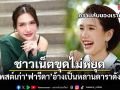 ชาวเน็ตขุดไม่หยุด ย้อนโพสต์เก่า ฟารีดา อ้างเป็นหลานดาราดังยุค 80