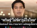 พริษฐ์ไม่ขัดภูมิใจไทย เตรียมชงแก้ รธน.รายมาตรา แต่ขอดูเนื้อหาก่อน