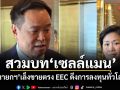 สวมบทเซลล์แมน! นายกฯ เล็งขายตรง EEC ดึงการลงทุนทั่วโลก