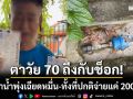 ตาวัย 70 ถึงกับช็อก! บิลค่าน้ำพุ่งเฉียดหมื่น-ทั้งที่ปกติจ่ายแค่ 200 บาท