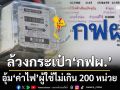 ‘เอกนัฏ\' ผุดไอเดียดึงรายได้หรือกำไร‘กฟผ.’ อุ้ม‘ค่าไฟ’ผู้ใช้ไม่เกิน 200 หน่วยแรก
