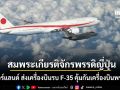 สมพระเกียรติ เนเธอร์แลนด์ ส่งเครื่องบินรบ F-35 บินคุ้มกันเครื่องบินพระที่นั่งของจักรพรรดิญี่ปุ่น