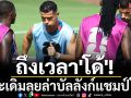 ปรีวิว-ฟันธง! ถึงเวลา\'โด้\'ประเดิมลุยล่าบัลลังก์แชมป์โลก