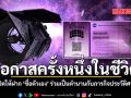 โอกาสครั้งหนึ่งในชีวิต NASA เปิดให้ฝาก ชื่อตัวเอง ร่วมเป็นตำนานกับภารกิจประวัติศาสตร์ ฟรี