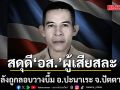 สดุดี \'หมู่ใหญ่ อิลยัส ดอเลาะ\' อส. ผู้เสียสละ หลังถูกลอบวางบึ้ม อ.ปะนาเระ จ.ปัตตานี
