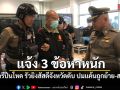 ตร.แจ้ง 3 ข้อหาหนัก ร้อยตรีปืนโหด รัวยิงสัสดีจังหวัดดับ ปมแค้นถูกย้าย-สอบวินัย