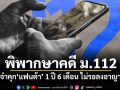 ศาลอาญาพิพากษาคดี ม.112 จำคุก แฟนต้า 1 ปี 6 เดือน ไม่รอลงอาญา