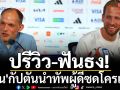 ปรีวิว-ฟันธง!\'เคน\'กัปตันนำทัพผู้ดีซดโครแอตคืนนี้