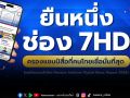 ช่อง 7HD ยึดแชมป์อันดับ 1 สื่อไทยน่าเชื่อถือที่สุด ทำสถิติแบรนด์ที่คนไทยเชื่อมั่น
