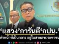 แสวง การันตี กปน. ทำหน้าที่เป็นกลาง อยู่ในสายตาประชาชน