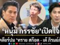 หนุ่ม กรรชัย เปิดใจทำหน้าที่คนกลาง นัดเคลียร์ใจ ทราย สก๊อต - เต้ ภิรมย์ภักดี ปมปัญหาภายในครอบครัว