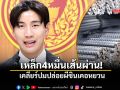 เหล็ก4หมื่นเส้นผ่าน! เคลียร์ปมปล่อยผีซินเคอหยวน