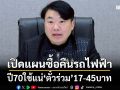 เปิดแผนซื้อคืนรถไฟฟ้า ปี70ใช้แน่‘ตั๋วร่วม’17-45บาท