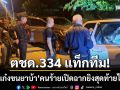 ตชด.334 แท็กทีม! สกัดเก๋งขนยาบ้า 2.8 ล้าน คนร้ายเปิดฉากยิงสุดท้ายไม่รอด