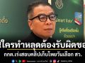 ขู่!ใครทำหลุดต้องรับผิดชอบ กกต.เร่งสอบคลิปเก็บโพยวันเลือก สว.